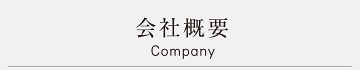 会社概要